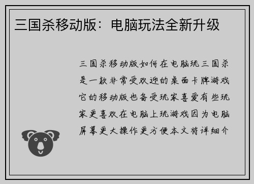三国杀移动版：电脑玩法全新升级