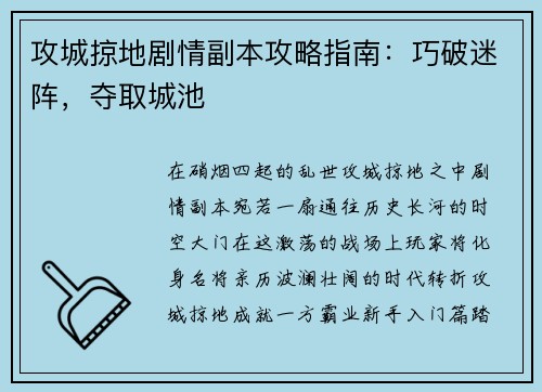攻城掠地剧情副本攻略指南：巧破迷阵，夺取城池