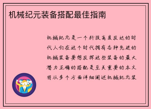 机械纪元装备搭配最佳指南