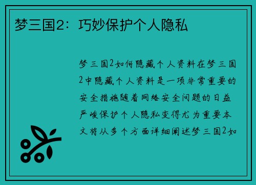 梦三国2：巧妙保护个人隐私